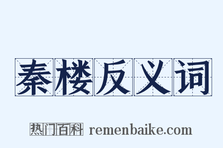 秦楼反义词是什么意思的图片